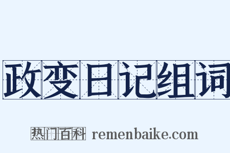 政变日记组词是什么意思的图片